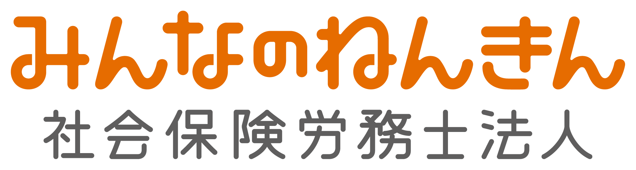 みんなのねんきん社労士法人コンサルティング事業部