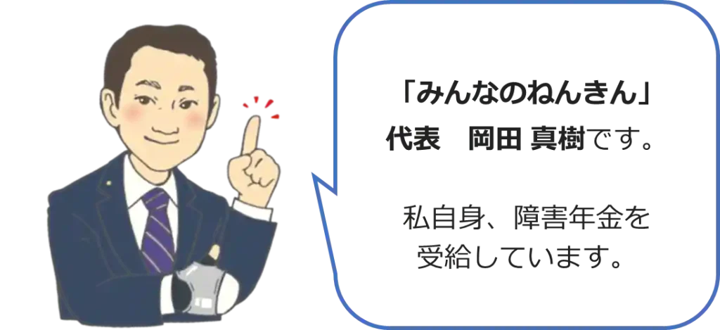 【みんなのねんきん】代表者自身が障害年金を受給しています