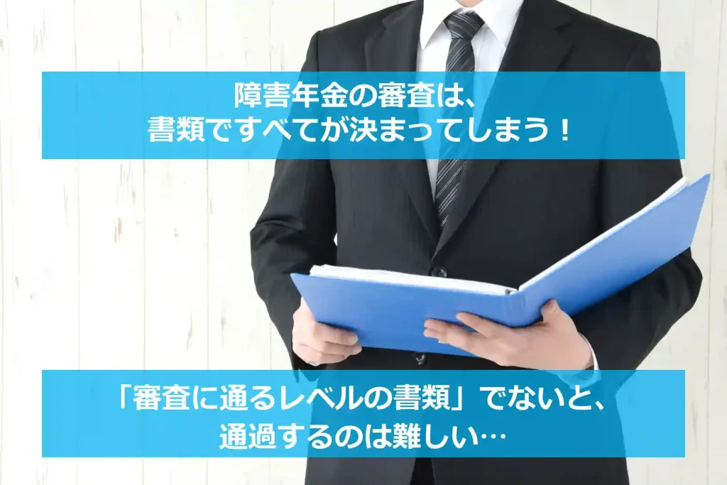 【みんなのねんきん】障害年金の審査は書類ですべてが決まってしまう