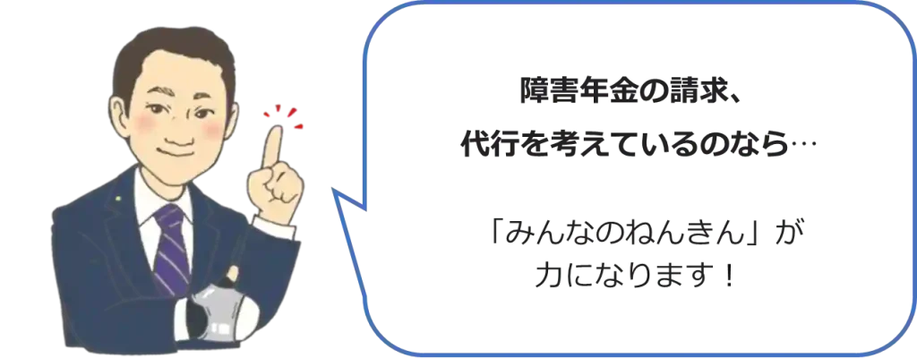 【みんなのねんきん】障害年金の請求・代行を考えているのならみんなのねんきんが力になります