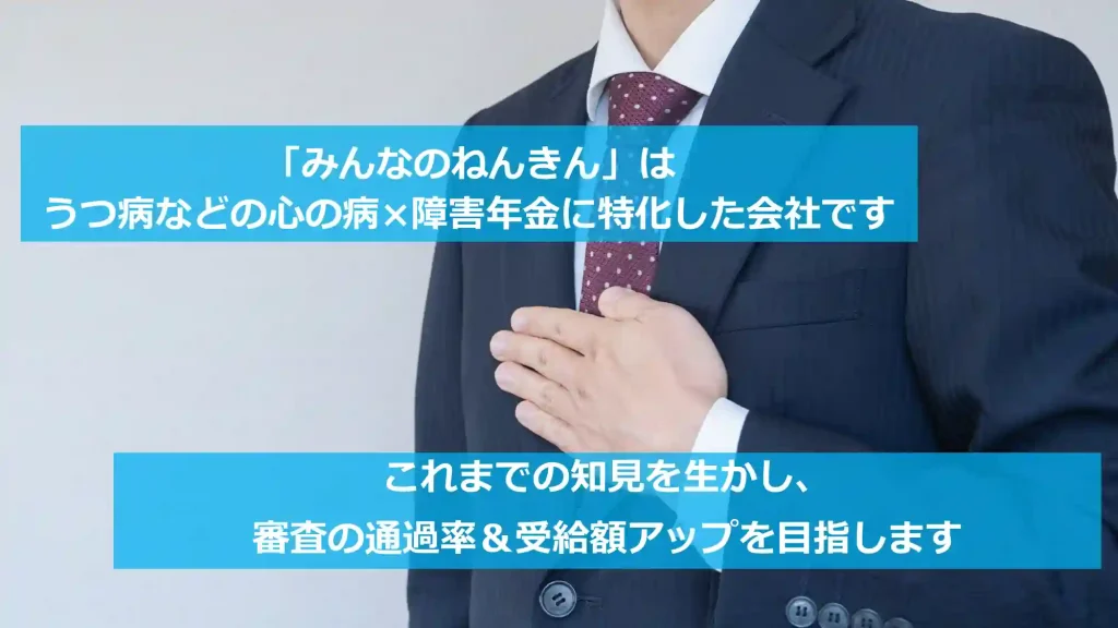 【みんなのねんきん】みんなのねんきんは障害年金に特化した会社です