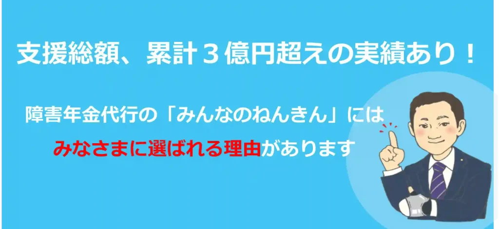 累計3億円の支援総額！障害年金代行でみんなのねんきん社会保険労務士法人が選ばれる6つの理由