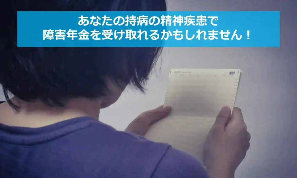 【みんなのねんきん】あなたの持病の精神疾患で障害年金を受け取れるかもしれません