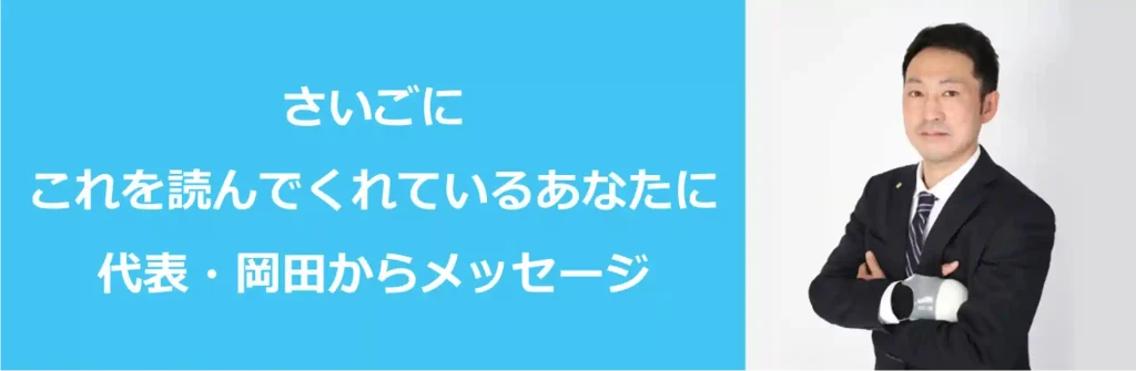 【みんなのねんきん】みんなのねんきん社会保険労務士法人代表の岡田からメッセージ