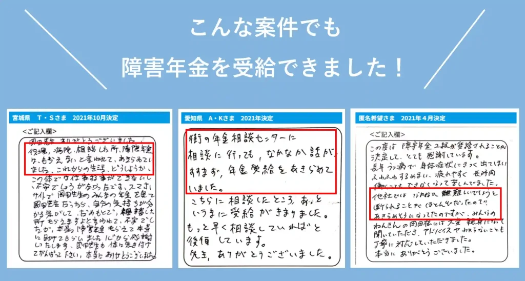 【みんなのねんきん】他で断られた案件でも障害年金の受給に結びつけています