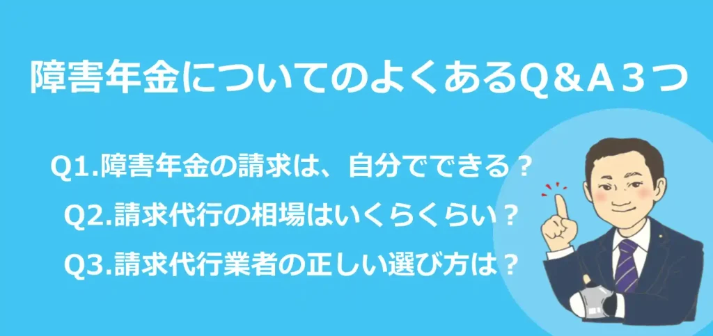 【みんなのねんきん】障害年金についてのよくあるQ&A３つ