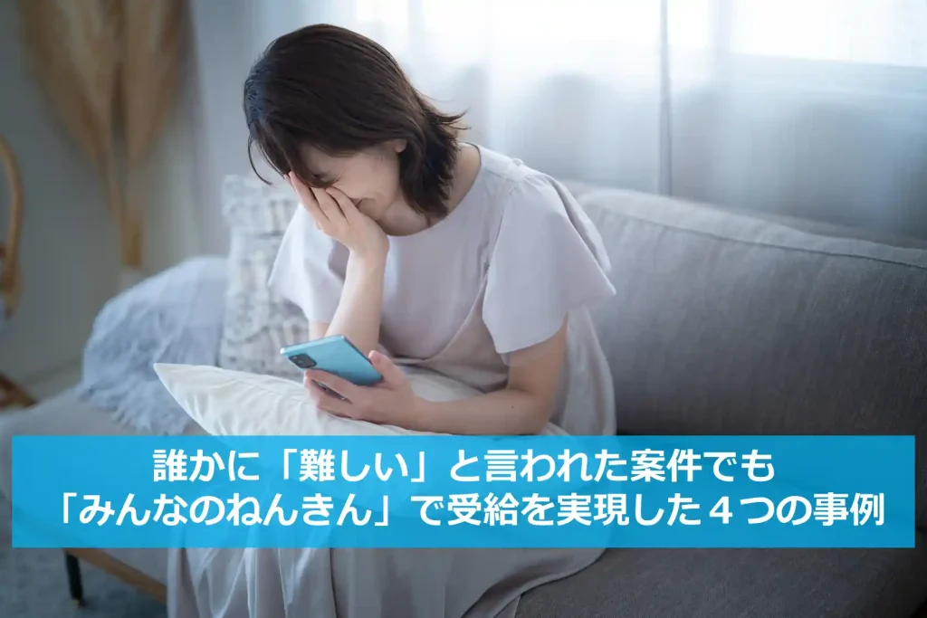 【みんなのねんきん】他で断られた案件を障害年金に結びつけた４事例