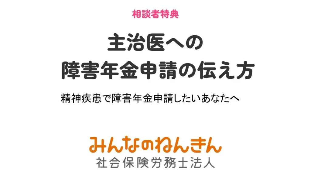 みんなのねんきん相談特典「主治医への伝え方ガイド」