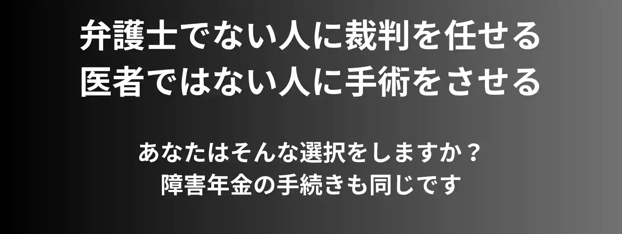 障害年金の手続きは専門家に任せないと危険です