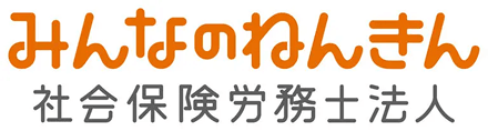 みんなのねんきん社労士法人 – うつ病などの精神の病気専門の障害年金カウンセラーに無料相談